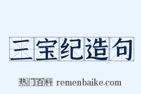 三宝纪造句是什么意思的图片